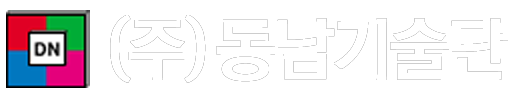 동남기술단·특급 소방안전관리대상물|부산 소방점검·소방공사 전문